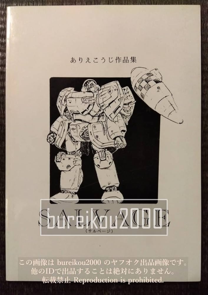 Amazon.co.jp: 90年代の誌 『サルベージ』 ありえこうじ SALVAGE
